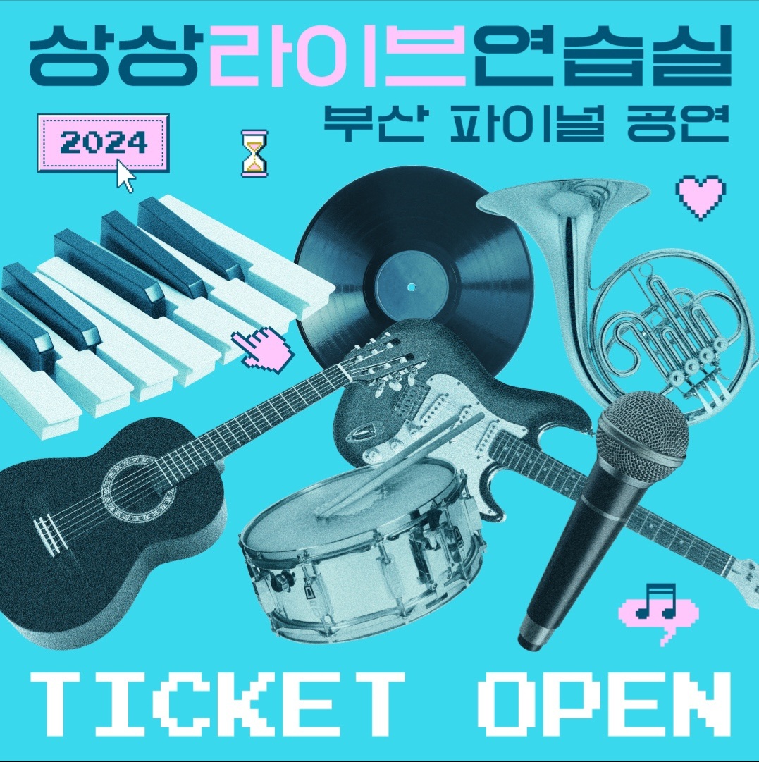 2024 상상마당 부산, 상상 라이브연습실 파이널 공연 개최