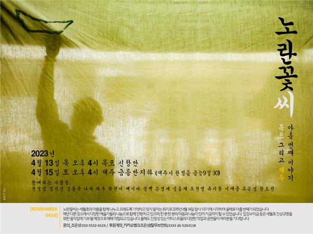 '노란꽃씨' 세월호 추모 공연 2015년 시작 2023년 아홉번째 이어져