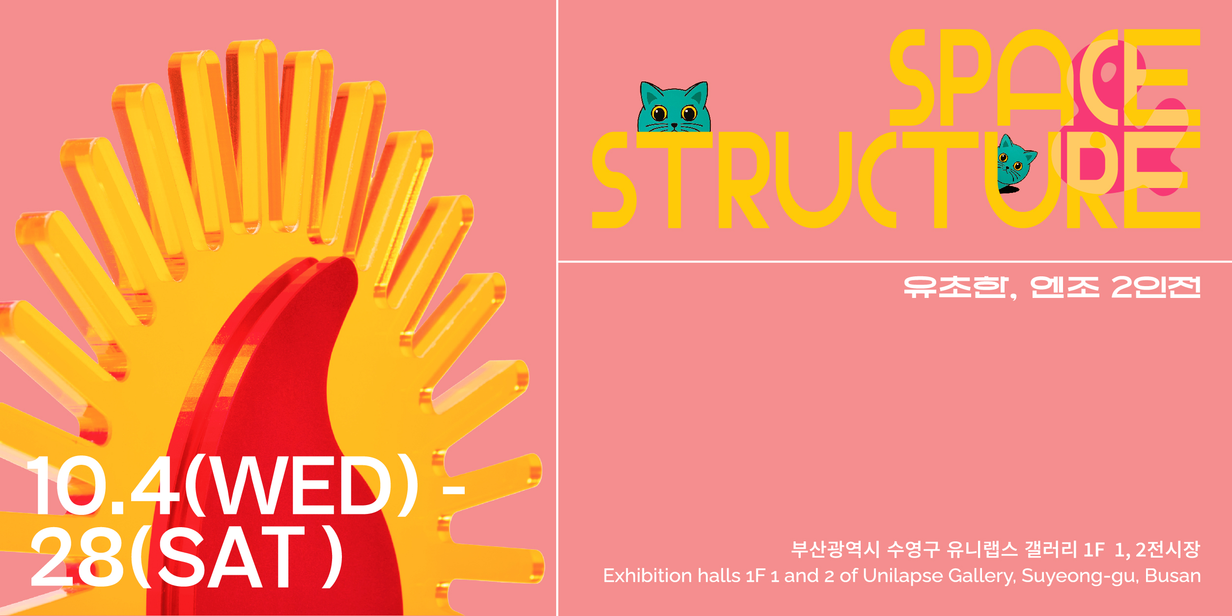 유니랩스 갤러리, 유초한, 엔조 2인 기획전 ‘SPACE & STRUCTURE’ 개최