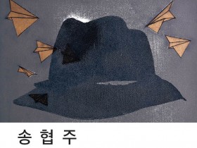 송협주 개인전 '메타판화, SeinⅡ'
