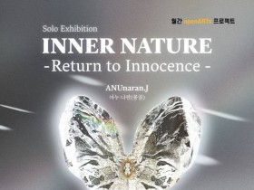 '월간openARTs프로젝트'  아누나란 초대 개인전- Inner Nature : Return to Innocence
