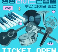 2024 상상마당 부산, 상상 라이브연습실 파이널 공연 개최
