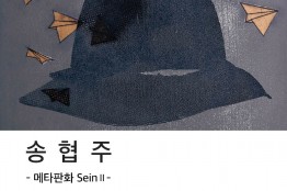 송협주 개인전 '메타판화, SeinⅡ'