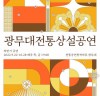 2022 하반기 ‘광무대 전통상설공연’ 개최