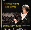제20회 서울메트로폴리탄 필하모닉 오케스트라 정기연주회 개최