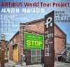 2023세계평화 예술대장정 ARTsBUS World Tour Project