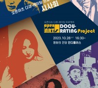 openARTs다큐-레이팅Project 영화 시사회,  부산 영화의 전당서 10월 28일 개최