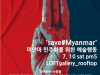서울 문래동 갤러리LOFT에서 세이브 미얀마 예술행동