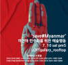 서울 문래동 갤러리LOFT에서 세이브 미얀마 예술행동
