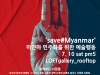 세이브 미얀마 예술행동 - 서울 문래동 갤러리LOFT에서 열려