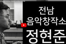 광주, 전남 뮤지션들의 큰 힘, '전남음악창작소' 정현준 소장님 인터뷰