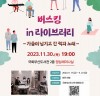 국회부산도서관,「버스킹 in 라이브러리」콘서트 개최