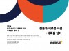 한국-캐나다 교류 협력을 위한 세미나 개최
