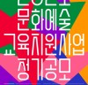 서울문화재단, ‘2021 서울문화예술교육 지원사업’ 공모 실시