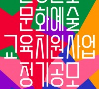 서울문화재단, ‘2021 서울문화예술교육 지원사업’ 공모 실시