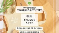 광주광역시 <기후환경위기 대응>을 위한 '리싸이클 리부트 콘서트' 열려