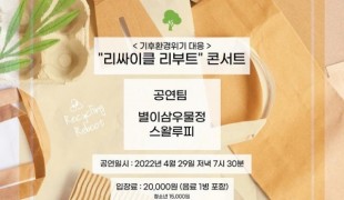 광주광역시 <기후환경위기 대응>을 위한 '리싸이클 리부트 콘서트' 열려