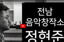 광주, 전남 뮤지션들의 큰 힘, '전남음악창작소' 정현준 소장님 인터뷰