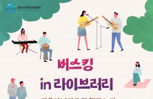 국회부산도서관,「버스킹 in 라이브러리」콘서트 개최