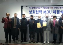 한국행위예술가협, 우현문갤러리 와 MOU체결을 통해 다양한 문화사업 추진