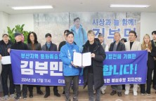 민주당 김부민 사상구 예비후보 부산지역 문화예술인 지지선언