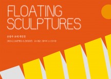 손몽주 작가 개인전 ‘떠다니는 조각들 : Floating Sculptures’  유니랩스갤러리에서 열려