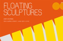손몽주 작가 개인전 ‘떠다니는 조각들 : Floating Sculptures’  유니랩스갤러리에서 열려